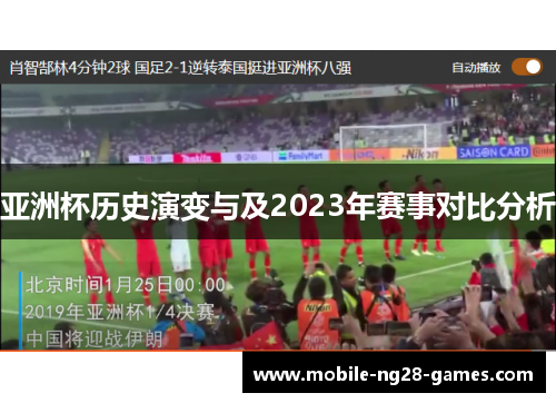 亚洲杯历史演变与及2023年赛事对比分析 亚洲杯历史演变与及2023年赛事对比分析