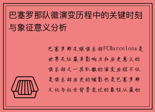 巴塞罗那队徽演变历程中的关键时刻与象征意义分析 巴塞罗那队徽演变历程中的关键时刻与象征意义分析