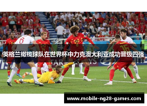 英格兰橄榄球队在世界杯中力克澳大利亚成功晋级四强 英格兰橄榄球队在世界杯中力克澳大利亚成功晋级四强