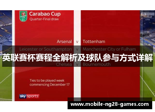 英联赛杯赛程全解析及球队参与方式详解