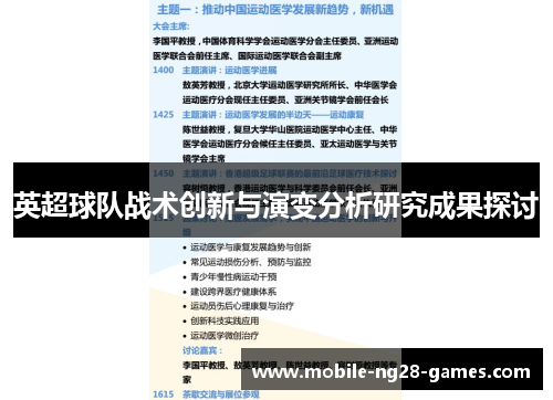 英超球队战术创新与演变分析研究成果探讨