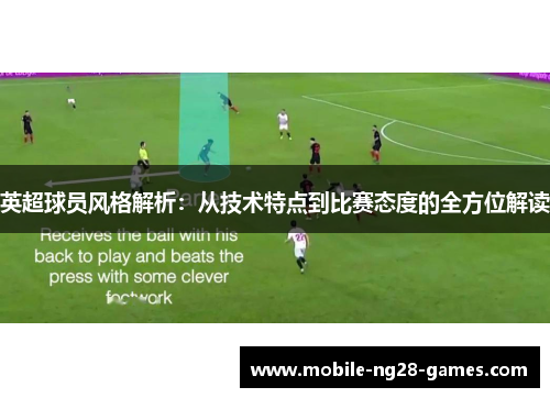 英超球员风格解析:从技术特点到比赛态度的全方位解读 英超球员风格解析:从技术特点到比赛态度的全方位解读