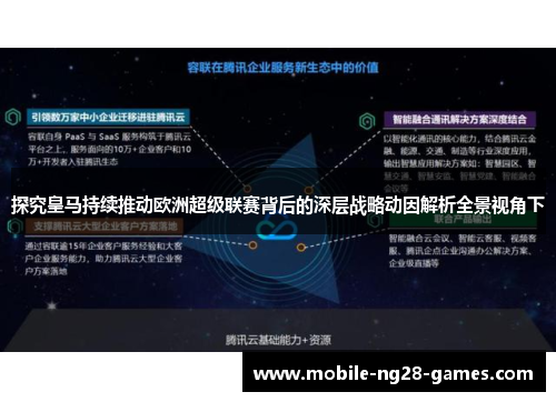 探究皇马持续推动欧洲超级联赛背后的深层战略动因解析全景视角下