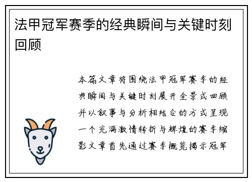 法甲冠军赛季的经典瞬间与关键时刻回顾