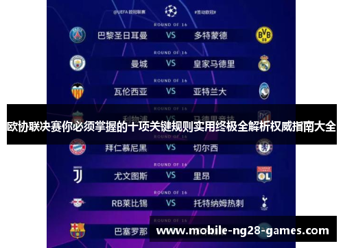 欧协联决赛你必须掌握的十项关键规则实用终极全解析权威指南大全 欧协联决赛你必须掌握的十项关键规则实用终极全解析权威指南大全