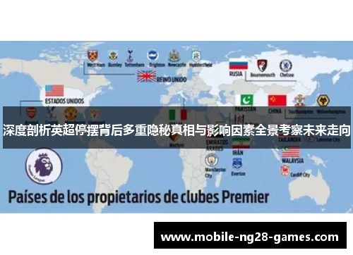 深度剖析英超停摆背后多重隐秘真相与影响因素全景考察未来走向