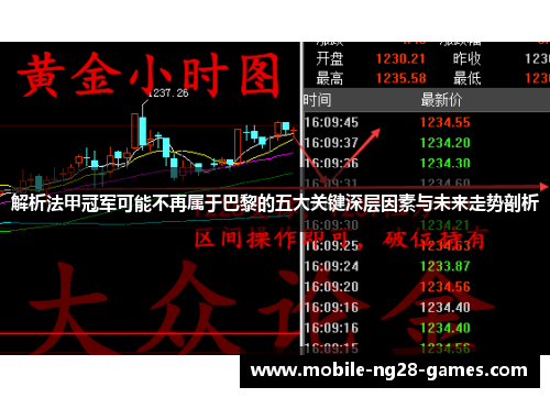 解析法甲冠军可能不再属于巴黎的五大关键深层因素与未来走势剖析