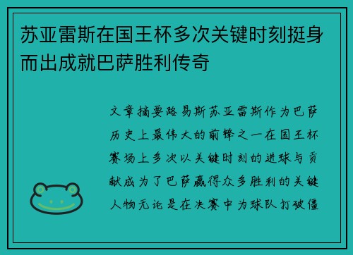 苏亚雷斯在国王杯多次关键时刻挺身而出成就巴萨胜利传奇 苏亚雷斯在国王杯多次关键时刻挺身而出成就巴萨胜利传奇